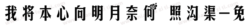 我将本心向明月奈何 照沟渠字体转换
